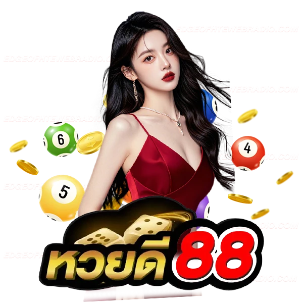 หวยดี 88