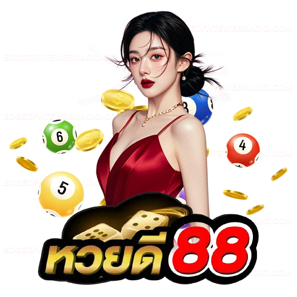 หวยดี 88