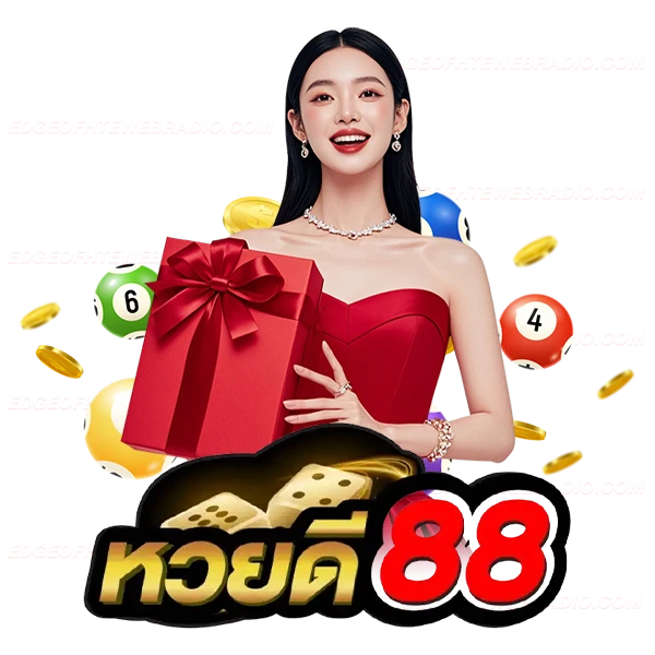 หวยดี 88